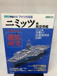 アメリカ海軍「ニミッツ」級航空母艦 (イカロス・ムック シリーズ世界の名艦) イカロス出版
