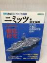 アメリカ海軍「ニミッツ」級航空母艦 (イカロス・ムック シリーズ世界の名艦) イカロス出版
