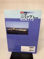 アメリカ海軍「ニミッツ」級航空母艦 (イカロス・ムック シリーズ世界の名艦) イカロス出版