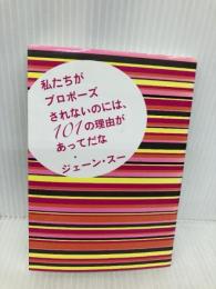 ([し]10-1)私たちがプロポーズされないのには、101の (ポプラ文庫 し 10-1) ポプラ社 ジェーン・スー