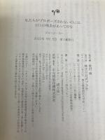 ([し]10-1)私たちがプロポーズされないのには、101の (ポプラ文庫 し 10-1) ポプラ社 ジェーン・スー