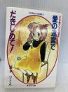愛の迷宮で抱きしめて: まんが家マリナ恋愛事件 (集英社文庫 コバルトシリーズ 183-D) 集英社 藤本 ひとみ