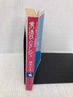 愛の迷宮で抱きしめて: まんが家マリナ恋愛事件 (集英社文庫 コバルトシリーズ 183-D) 集英社 藤本 ひとみ
