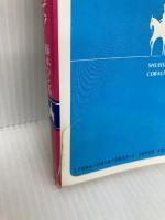 愛の迷宮で抱きしめて: まんが家マリナ恋愛事件 (集英社文庫 コバルトシリーズ 183-D) 集英社 藤本 ひとみ