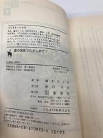 愛の迷宮で抱きしめて: まんが家マリナ恋愛事件 (集英社文庫 コバルトシリーズ 183-D) 集英社 藤本 ひとみ