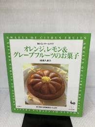 オレンジ、レモン&グレープフルーツのお菓子 (おいしいホームメイド) 雄鶏社 柳瀬 久美子