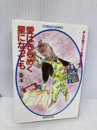 愛はきらめく星になっても: まんが家マリナお嬢さま事件 (集英社文庫 コバルトシリーズ 183-F) 集英社 藤本 ひとみ