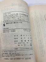 愛はきらめく星になっても: まんが家マリナお嬢さま事件 (集英社文庫 コバルトシリーズ 183-F) 集英社 藤本 ひとみ