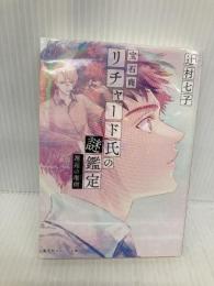 宝石商リチャード氏の謎鑑定 邂逅の珊瑚 (集英社オレンジ文庫) 集英社 辻村 七子