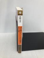 宝石商リチャード氏の謎鑑定 邂逅の珊瑚 (集英社オレンジ文庫) 集英社 辻村 七子