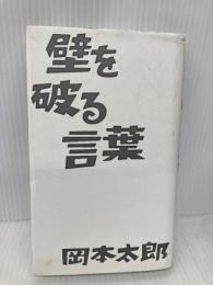 壁を破る言葉 イースト・プレス 岡本太郎