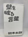 壁を破る言葉 イースト・プレス 岡本太郎