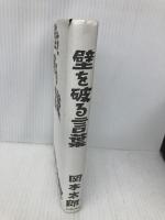 壁を破る言葉 イースト・プレス 岡本太郎