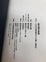 壁を破る言葉 イースト・プレス 岡本太郎