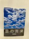 雲の言葉: WORDS IN THE SKY (Healing Photo+Card Book 2) ピエ・ブックス HABU