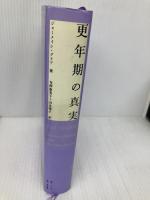 更年期の真実 パンドラ ジャーメイン グリア