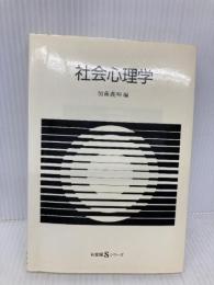 社会心理学 (有斐閣Sシリーズ 12) 有斐閣 加藤 義明