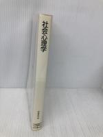 社会心理学 (有斐閣Sシリーズ 12) 有斐閣 加藤 義明