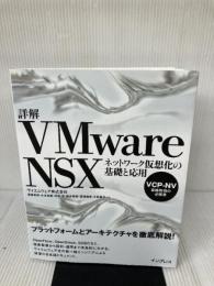 詳解VMware NSX ネットワーク仮想化の基礎と応用 インプレス ヴイエムウェア株式会社 進藤 資訓