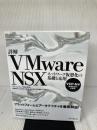 詳解VMware NSX ネットワーク仮想化の基礎と応用 インプレス ヴイエムウェア株式会社 進藤 資訓