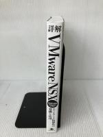 詳解VMware NSX ネットワーク仮想化の基礎と応用 インプレス ヴイエムウェア株式会社 進藤 資訓