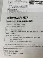 詳解VMware NSX ネットワーク仮想化の基礎と応用 インプレス ヴイエムウェア株式会社 進藤 資訓