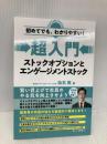 初めてでも、わかりやすい！　超入門　ストックオプションとエンゲージメントストック ゴマブックス 仙石実