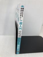 初めてでも、わかりやすい！　超入門　ストックオプションとエンゲージメントストック ゴマブックス 仙石実