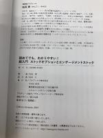 初めてでも、わかりやすい！　超入門　ストックオプションとエンゲージメントストック ゴマブックス 仙石実