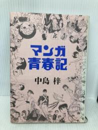 マンガ青春記 集英社 中島 梓