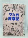 マンガ青春記 集英社 中島 梓