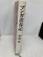 マンガ青春記 集英社 中島 梓