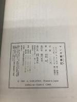 マンガ青春記 集英社 中島 梓