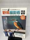 デジタルカメラ野鳥撮影術 完全新版 プロに学ぶ作例・機材・テクニック (アスキームック)