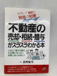 不動産の売却・相続・贈与がスラスラわかる本 KADOKAWA(中経出版) 荻野 敏男