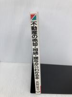 不動産の売却・相続・贈与がスラスラわかる本 KADOKAWA(中経出版) 荻野 敏男