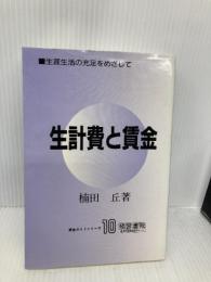 生計費と賃金: 生涯生活の充足をめざして (賃金ガイドシリーズ 10) 産労総合研究所 楠田 丘