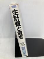 生計費と賃金: 生涯生活の充足をめざして (賃金ガイドシリーズ 10) 産労総合研究所 楠田 丘
