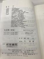 生計費と賃金: 生涯生活の充足をめざして (賃金ガイドシリーズ 10) 産労総合研究所 楠田 丘