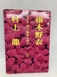神は細部に宿る: 最新対論 浪漫新社 村上 龍