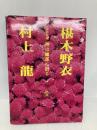 神は細部に宿る: 最新対論 浪漫新社 村上 龍
