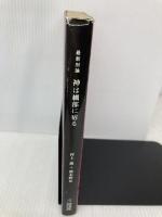 神は細部に宿る: 最新対論 浪漫新社 村上 龍