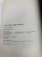 神は細部に宿る: 最新対論 浪漫新社 村上 龍