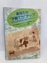 あなたの“子育て力”アップ: 子どもに浴びせてはいけないこんなコトバ 活用事例集 VOL. 3 公人の友社 チーム ドルフィン