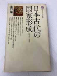 日本古代の国家形成: 征服王朝と天皇家 (講談社現代新書 128) 講談社 水野 祐