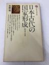 日本古代の国家形成: 征服王朝と天皇家 (講談社現代新書 128) 講談社 水野 祐