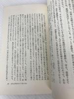 日本古代の国家形成: 征服王朝と天皇家 (講談社現代新書 128) 講談社 水野 祐