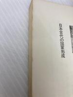 日本古代の国家形成: 征服王朝と天皇家 (講談社現代新書 128) 講談社 水野 祐