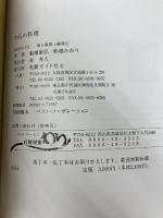わらの料理 ―自然食料理の民宿10年から生まれた味と暮らしの本 美健ガイド社 船越康弘