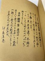 わらの料理 ―自然食料理の民宿10年から生まれた味と暮らしの本 美健ガイド社 船越康弘